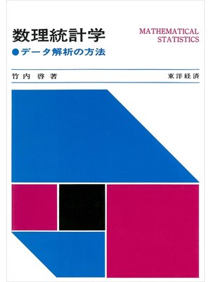 cover image of 数理統計学―データ解析の方法